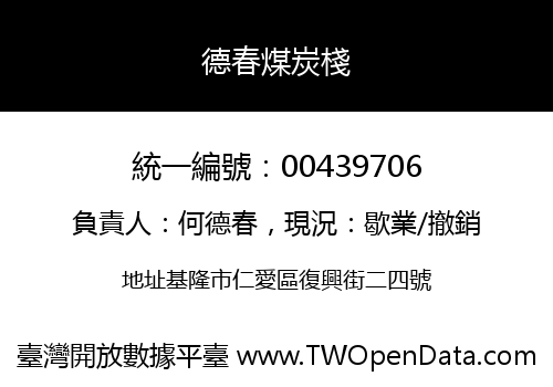 德春煤炭棧