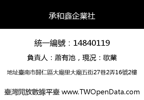 承和鑫企業社