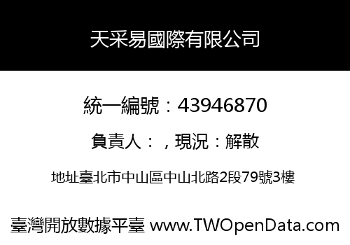 天采易國際有限公司