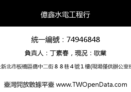 億鑫水電工程行
