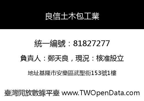 良信土木包工業