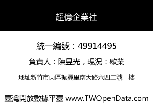 超億企業社