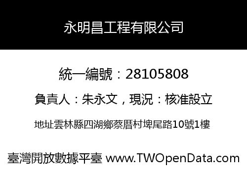 永明昌工程有限公司