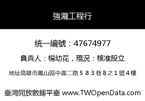強瀧工程行