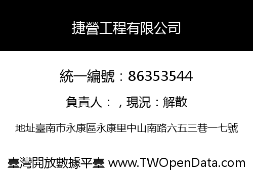 捷營工程有限公司