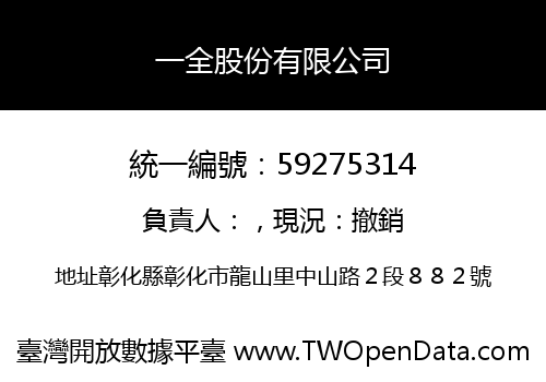 一全股份有限公司