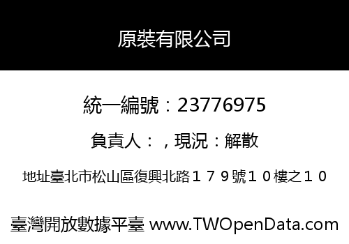 原裝有限公司