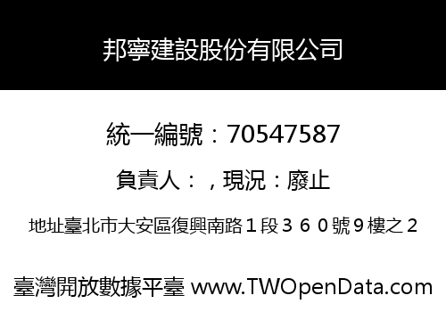 邦寧建設股份有限公司