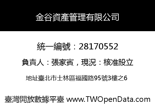 金谷資產管理有限公司