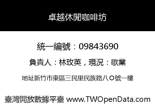 卓越休閒咖啡坊