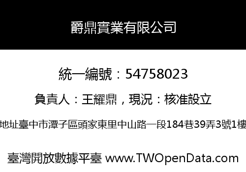 爵鼎實業有限公司