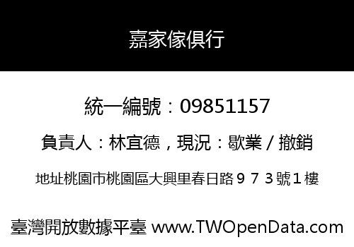 嘉家傢俱行