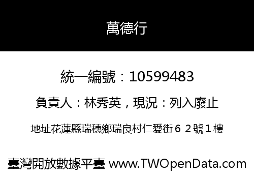 萬德行