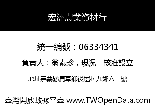 宏洲農業資材行