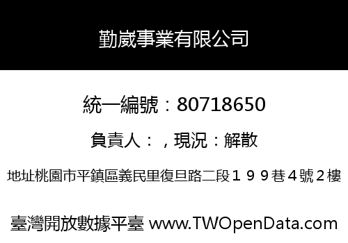 勤崴事業有限公司