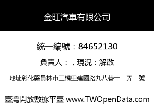 金旺汽車有限公司
