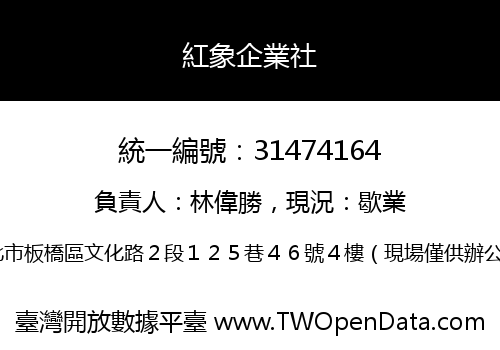 紅象企業社