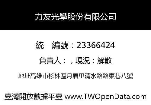 力友光學股份有限公司