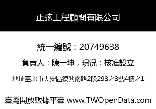 正弦工程顧問有限公司