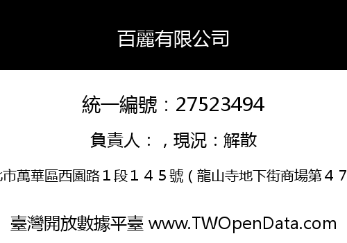 百麗有限公司