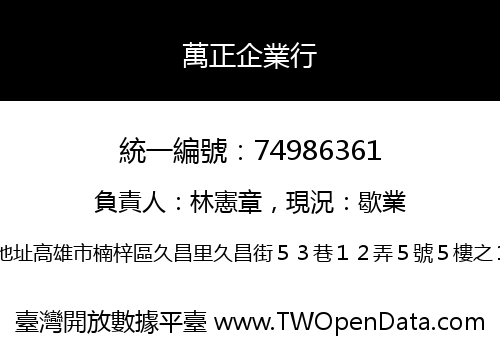 萬正企業行