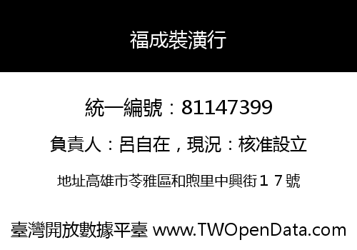 福成裝潢行