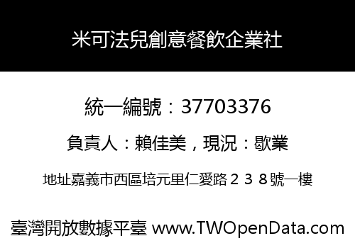 米可法兒創意餐飲企業社