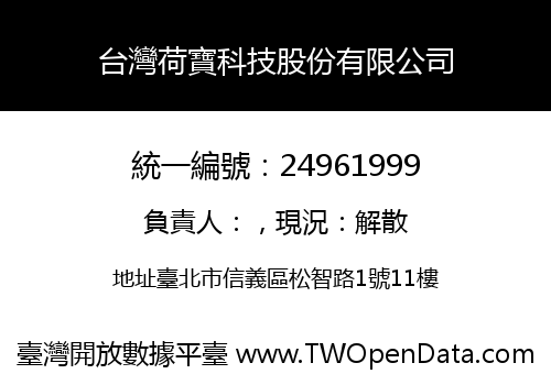 台灣荷寶科技股份有限公司