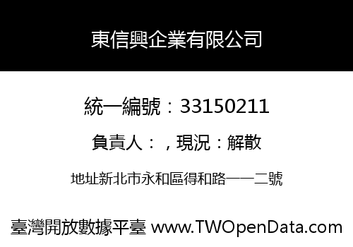 東信興企業有限公司