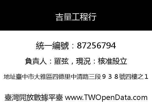 吉量工程行