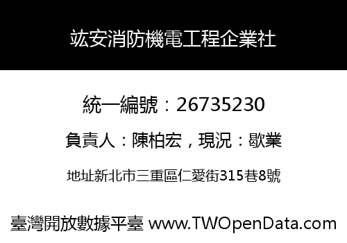 竑安消防機電工程企業社