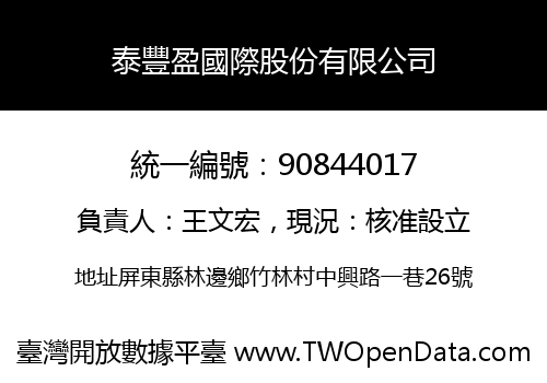 泰豐盈國際股份有限公司