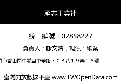 承志工業社