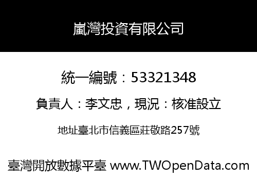 嵐灣投資有限公司