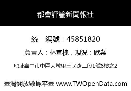 都會評論新聞報社