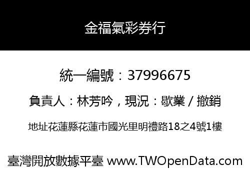 金福氣彩券行