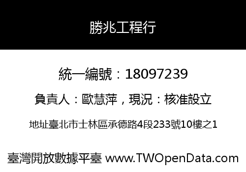 勝兆工程行
