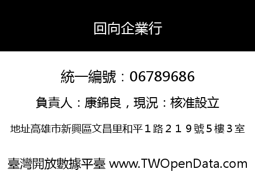 回向企業行