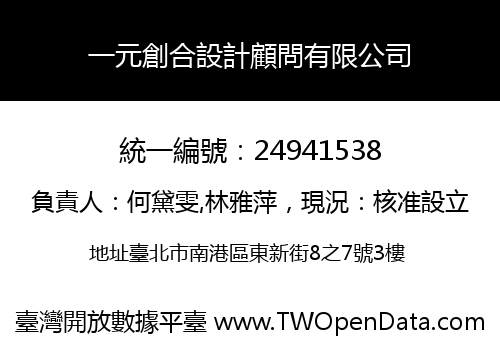 一元創合設計顧問有限公司