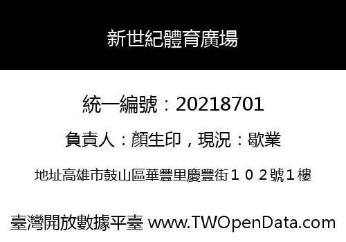 新世紀體育廣場