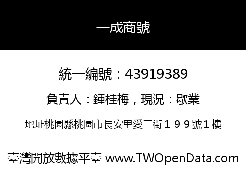 一成商號