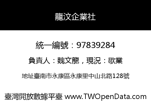 龍汶企業社