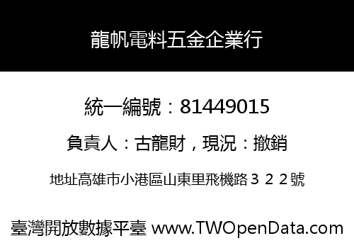 龍帆電料五金企業行