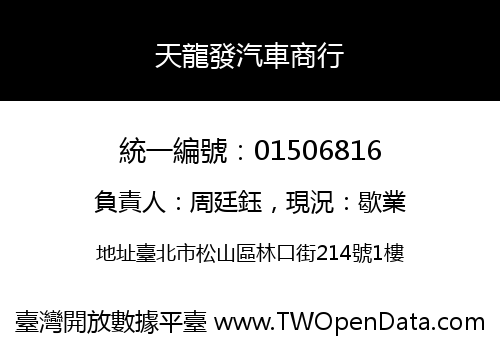 天龍發汽車商行