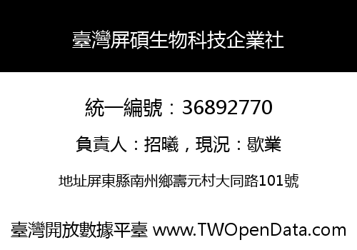 臺灣屏碩生物科技企業社