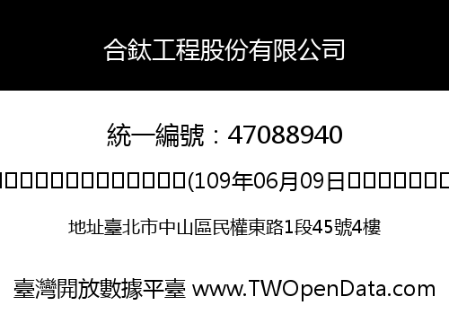 合鈦工程股份有限公司