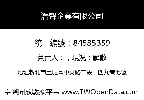 潛聲企業有限公司