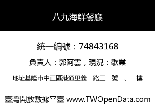 八九海鮮餐廳