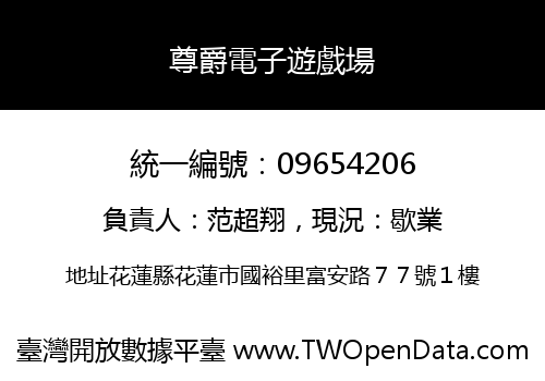 尊爵電子遊戲場