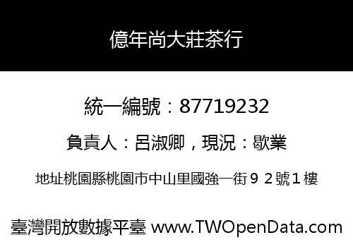 億年尚大莊茶行